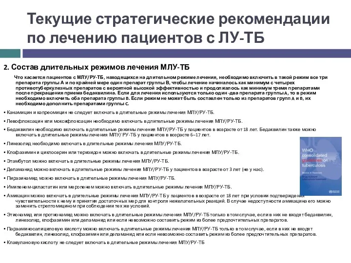 Текущие стратегические рекомендации по лечению пациентов с ЛУ-ТБ 2. Состав длительных