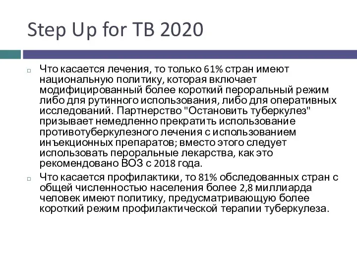 Step Up for TB 2020 Что касается лечения, то только 61%