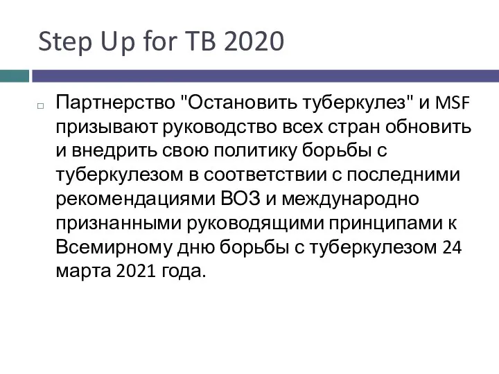 Step Up for TB 2020 Партнерство "Остановить туберкулез" и MSF призывают