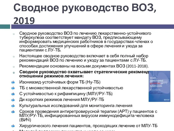 Сводное руководство ВОЗ, 2019 Сводное руководство ВОЗ по лечению лекарственно-устойчивого туберкулеза