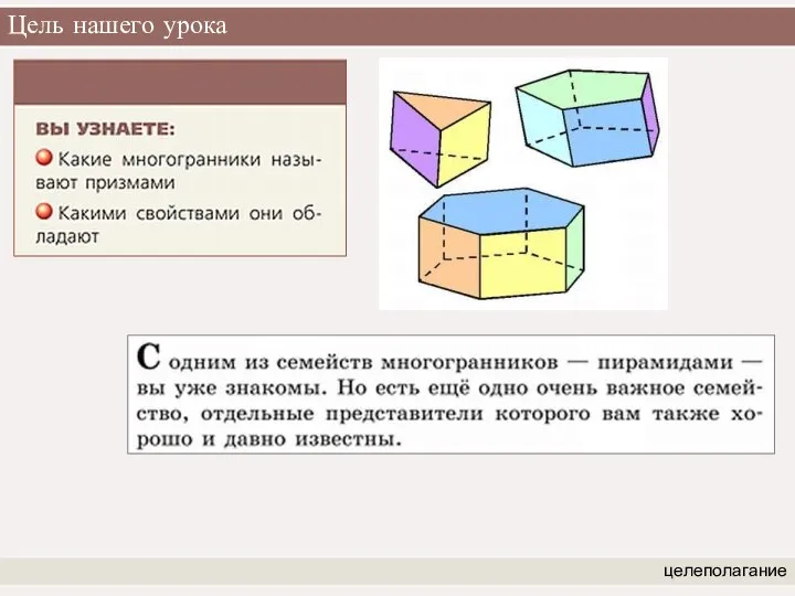 Цель нашего урока целеполагание