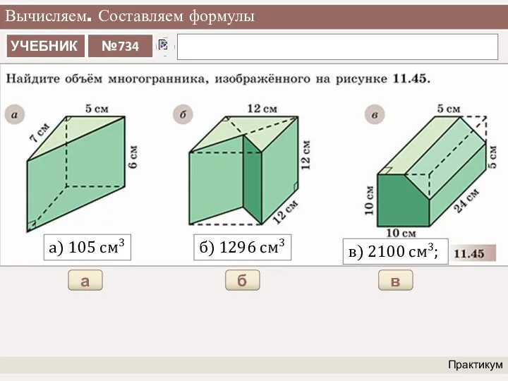 Вычисляем. Составляем формулы Практикум а) 105 см3 а б) 1296 см3 б в) 2100 см3; в