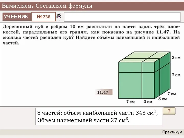 Вычисляем. Составляем формулы Практикум 8 частей; объем наибольшей части 343 см3,