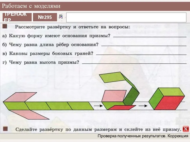 Работаем с моделями Проверка полученных результатов. Коррекция задание