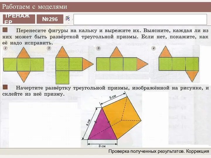 Работаем с моделями Проверка полученных результатов. Коррекция