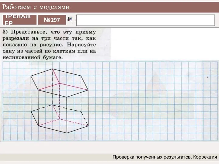 Работаем с моделями Проверка полученных результатов. Коррекция