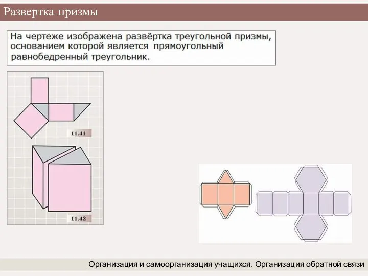 Развертка призмы Организация и самоорганизация учащихся. Организация обратной связи