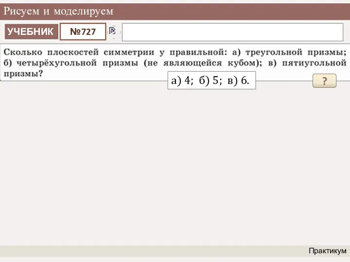 Рисуем и моделируем Практикум ? а) 4; б) 5; в) 6.