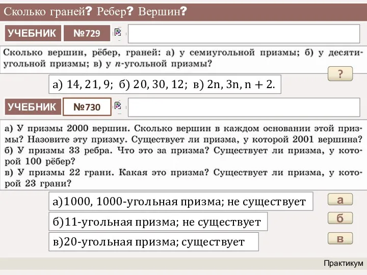 Сколько граней? Ребер? Вершин? Практикум а) 14, 21, 9; б) 20,