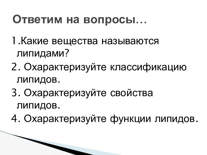 1.Какие вещества называются липидами? 2. Охарактеризуйте классификацию липидов. 3. Охарактеризуйте свойства