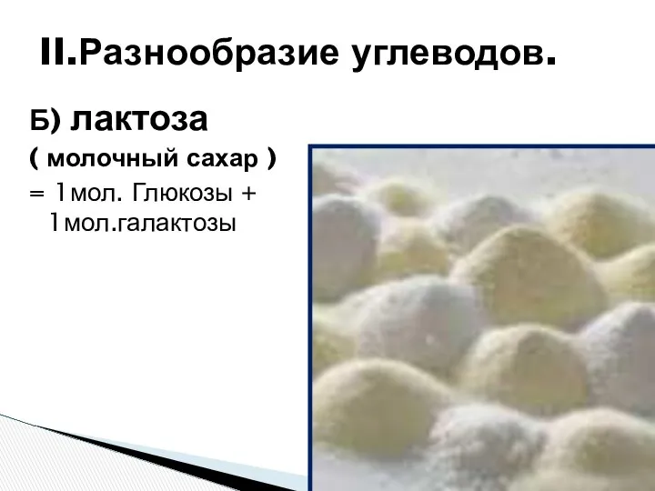 Б) лактоза ( молочный сахар ) = 1мол. Глюкозы + 1мол.галактозы II.Разнообразие углеводов.