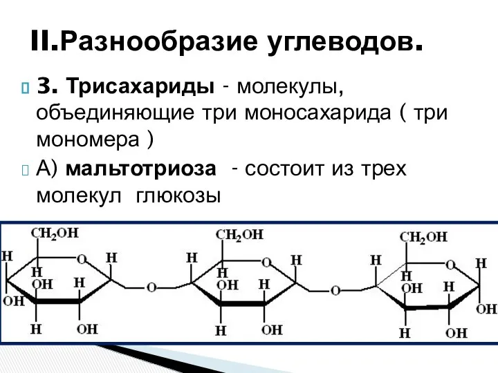 3. Трисахариды - молекулы, объединяющие три моносахарида ( три мономера )