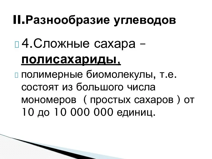 4.Сложные сахара – полисахариды, полимерные биомолекулы, т.е. состоят из большого числа