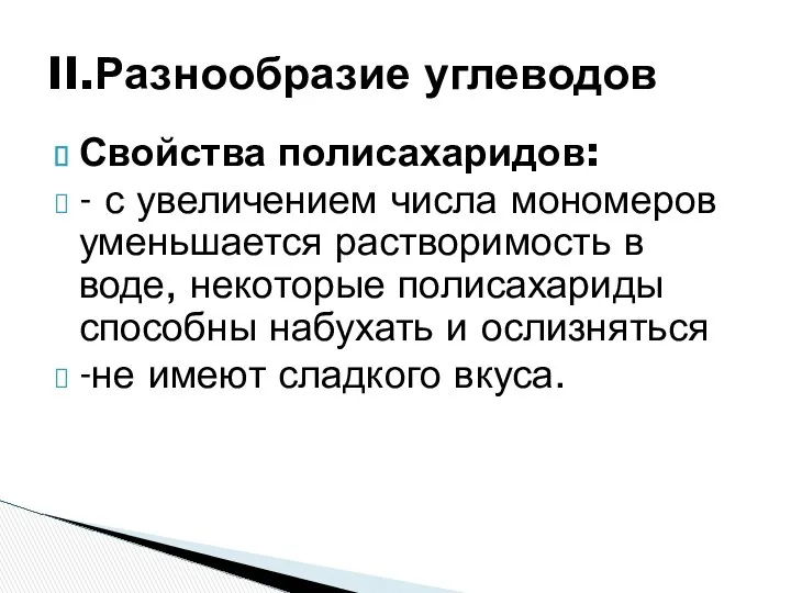 Свойства полисахаридов: - с увеличением числа мономеров уменьшается растворимость в воде,