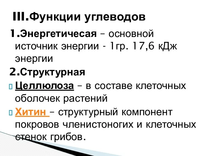 1.Энергетичесая – основной источник энергии - 1гр. 17,6 кДж энергии 2.Структурная