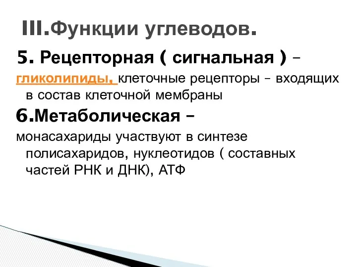 5. Рецепторная ( сигнальная ) – гликолипиды, клеточные рецепторы – входящих