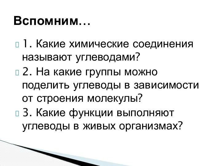 1. Какие химические соединения называют углеводами? 2. На какие группы можно