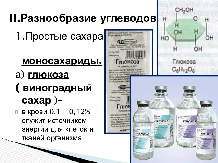 1.Простые сахара – моносахариды. а) глюкоза ( виноградный сахар )– в