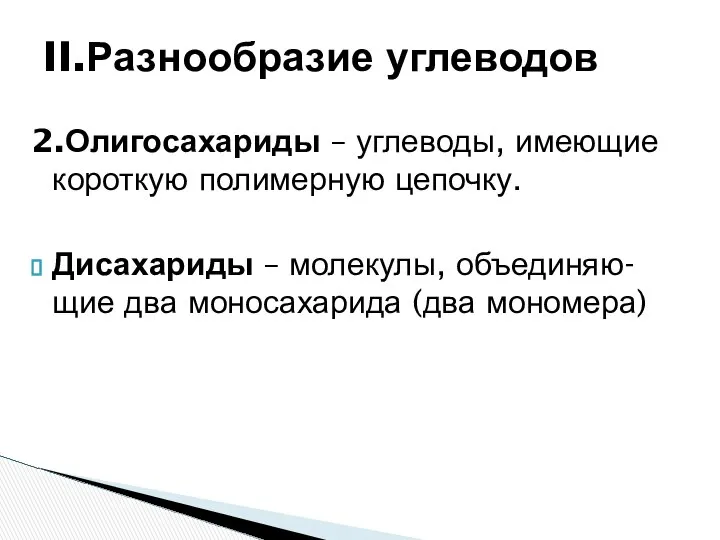 2.Олигосахариды – углеводы, имеющие короткую полимерную цепочку. Дисахариды – молекулы, объединяю-