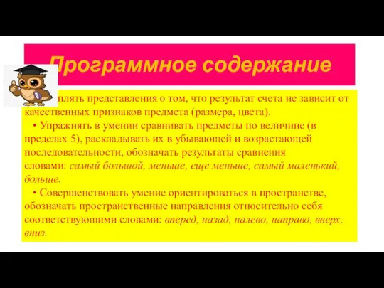 Программное содержание • Закреплять представления о том, что результат счета не