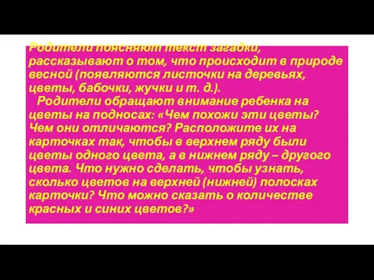 Родители поясняют текст загадки, рассказывают о том, что происходит в природе