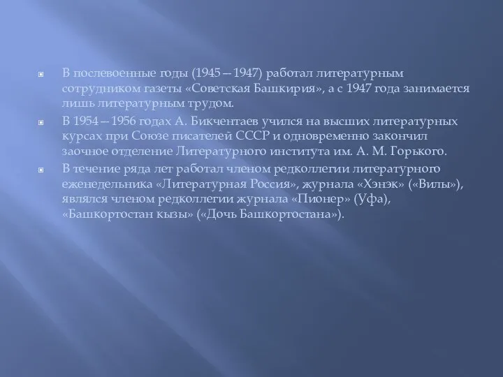 В послевоенные годы (1945—1947) работал литературным сотрудником газеты «Советская Башкирия», а