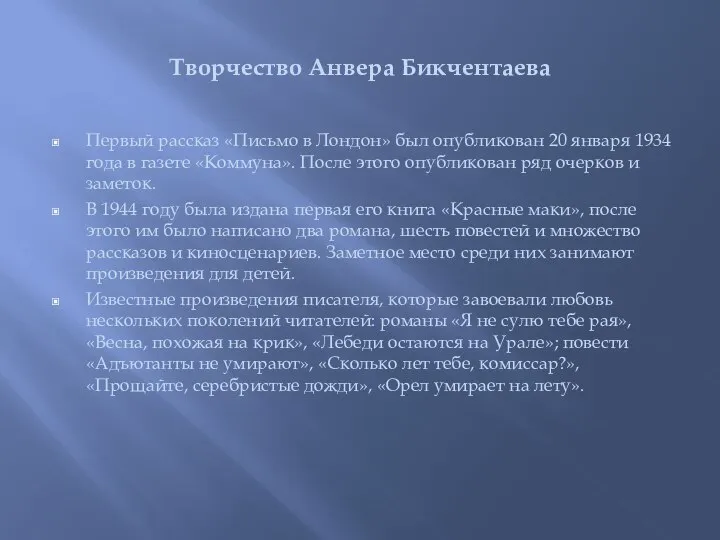 Творчество Анвера Бикчентаева Первый рассказ «Письмо в Лондон» был опубликован 20