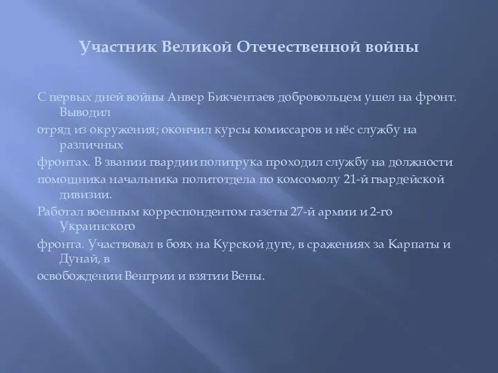 Участник Великой Отечественной войны С первых дней войны Анвер Бикчентаев добровольцем