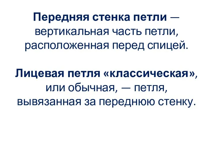 Передняя стенка петли — вертикальная часть петли, расположенная перед спицей. Лицевая