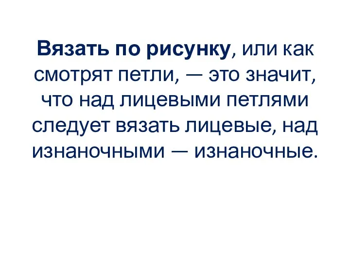 Вязать по рисунку, или как смотрят петли, — это значит, что