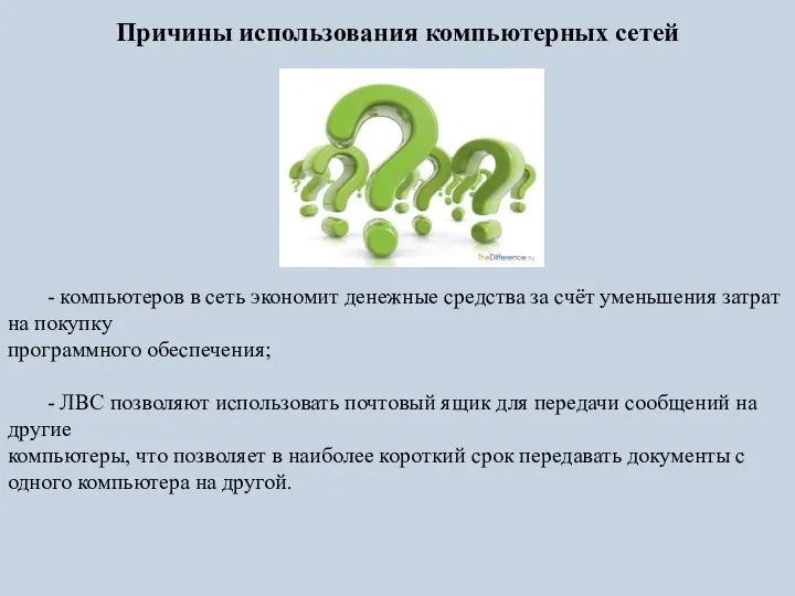 - компьютеров в сеть экономит денежные средства за счёт уменьшения затрат