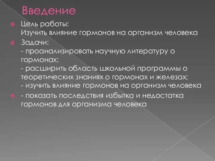 Введение Цель работы: Изучить влияние гормонов на организм человека Задачи: -