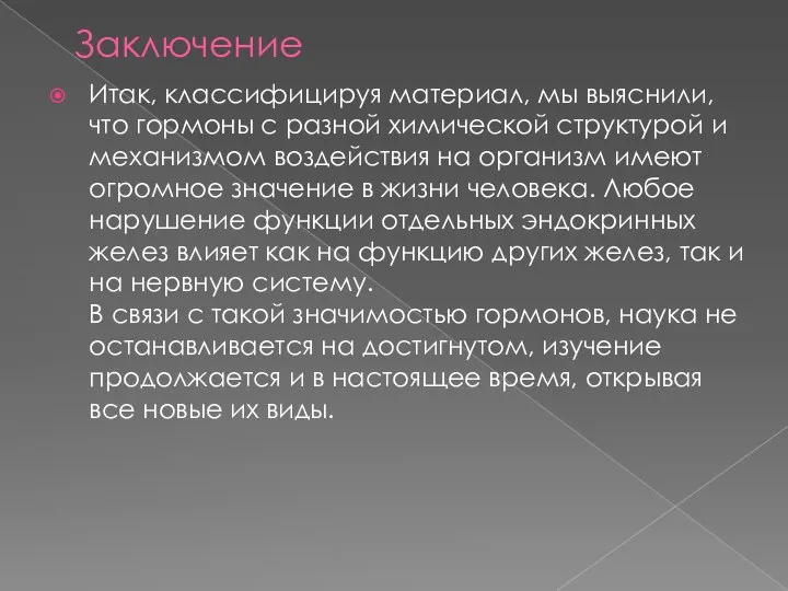 Заключение Итак, классифицируя материал, мы выяснили, что гормоны с разной химической