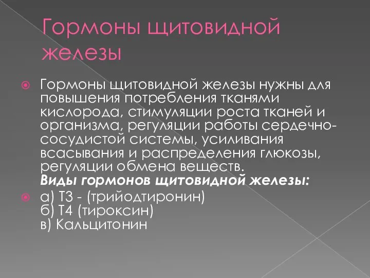 Гормоны щитовидной железы Гормоны щитовидной железы нужны для повышения потребления тканями