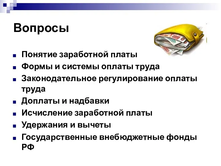 Вопросы Понятие заработной платы Формы и системы оплаты труда Законодательное регулирование