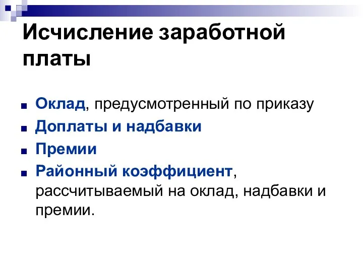 Исчисление заработной платы Оклад, предусмотренный по приказу Доплаты и надбавки Премии