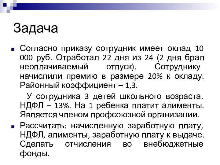 Задача Согласно приказу сотрудник имеет оклад 10 000 руб. Отработал 22