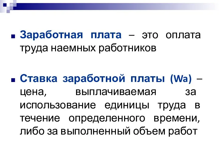 Заработная плата – это оплата труда наемных работников Ставка заработной платы