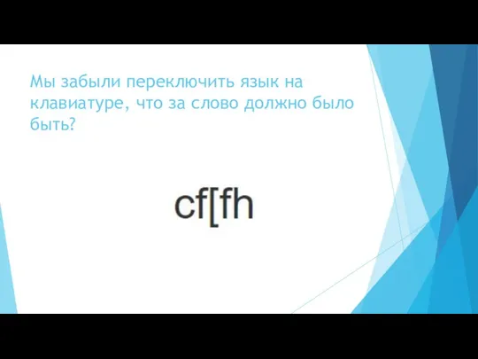 Мы забыли переключить язык на клавиатуре, что за слово должно было быть?