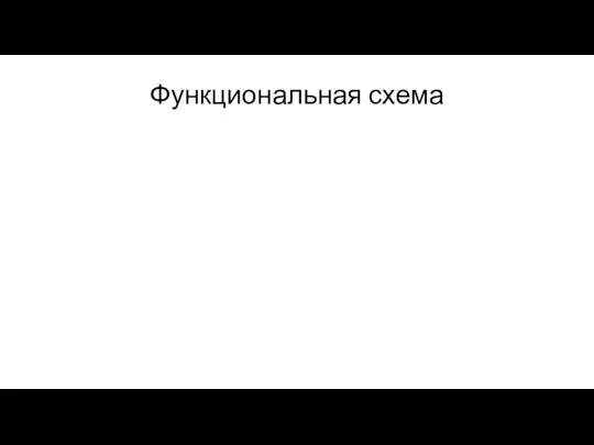 Функциональная схема