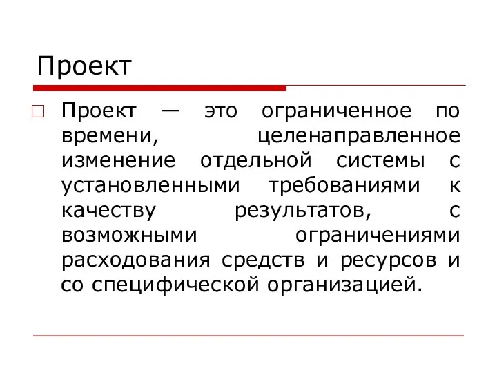 Проект Проект — это ограниченное по времени, целенаправленное изменение отдельной системы