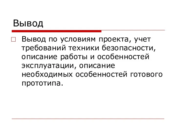 Вывод Вывод по условиям проекта, учет требований техники безопасности, описание работы