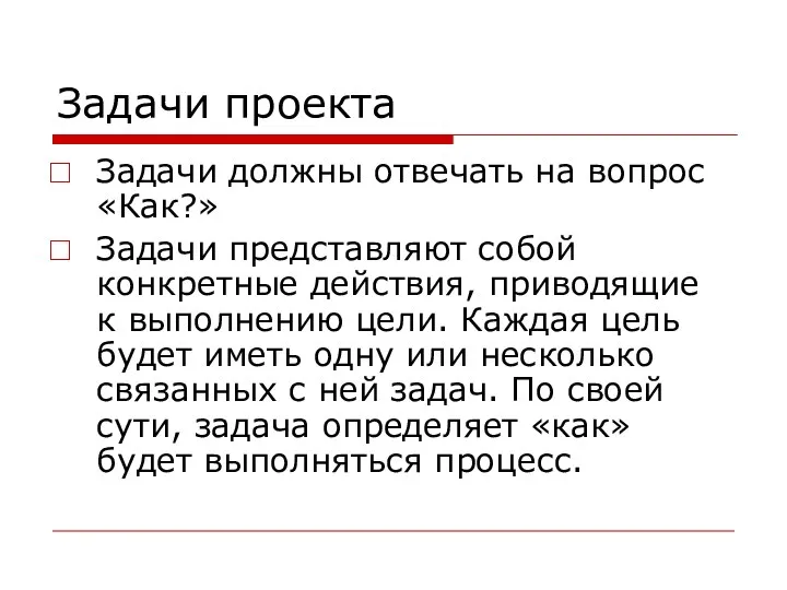 Задачи проекта Задачи должны отвечать на вопрос «Как?» Задачи представляют собой