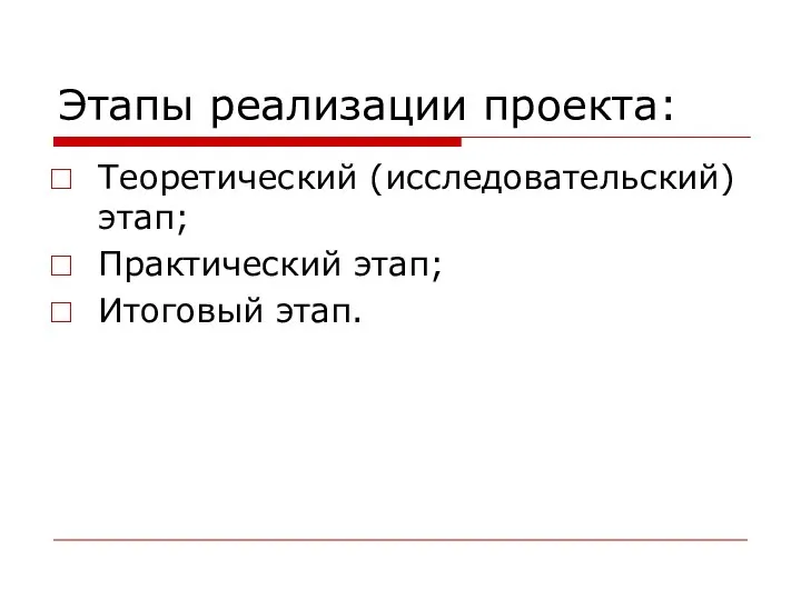 Этапы реализации проекта: Теоретический (исследовательский) этап; Практический этап; Итоговый этап.