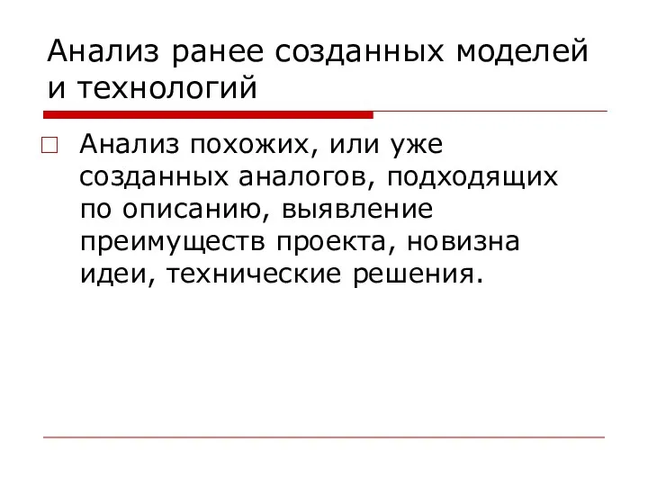 Анализ ранее созданных моделей и технологий Анализ похожих, или уже созданных