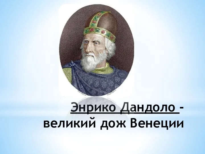 Энрико Дандоло -великий дож Венеции