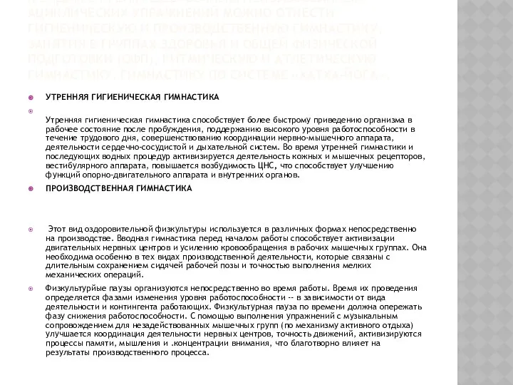 К ВИДАМ С ПРЕИМУЩЕСТВЕННЫМ ИСПОЛЬЗОВАНИЕМ АЦИКЛИЧЕСКИХ УПРАЖНЕНИЙ МОЖНО ОТНЕСТИ ГИГИЕНИЧЕСКУЮ И