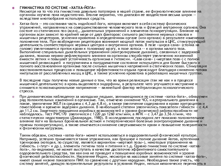 ГИМНАСТИКА ПО СИСТЕМЕ «ХАТХА-ЙОГА» Несмотря на то что эта гимнастика довольно