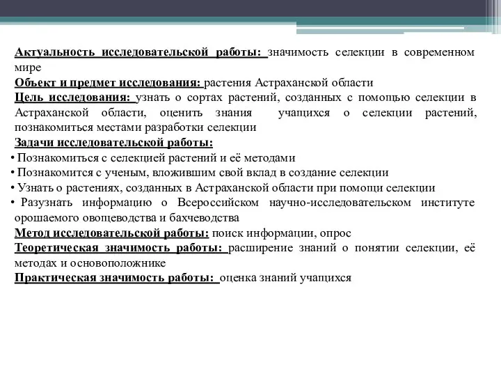 Актуальность исследовательской работы: значимость селекции в современном мире Объект и предмет