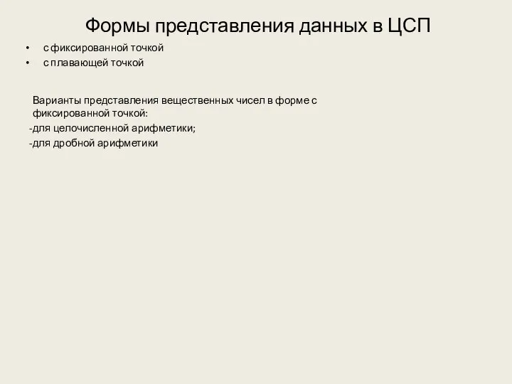 Формы представления данных в ЦСП с фиксированной точкой с плавающей точкой